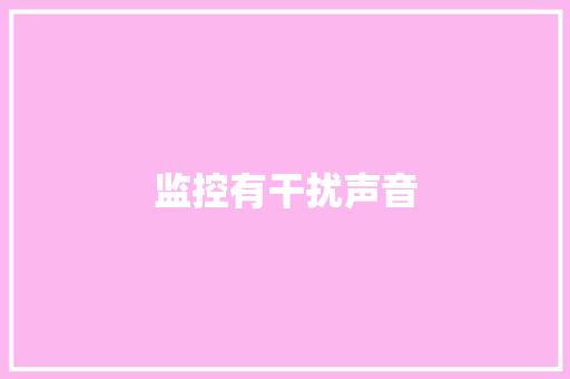 监控有干扰声音