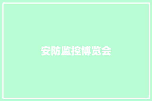 安防监控博览会