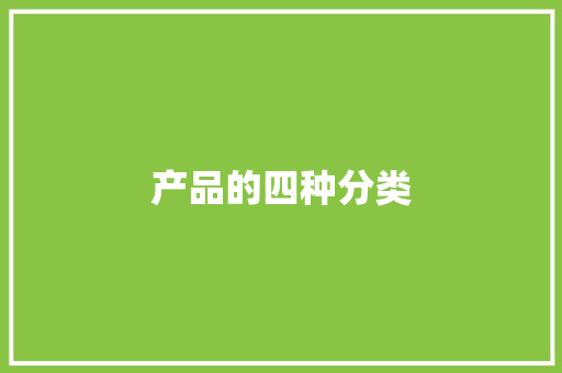 产品的四种分类