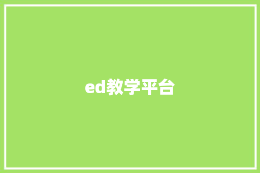ed教学平台 ed教学平台 智能家居
