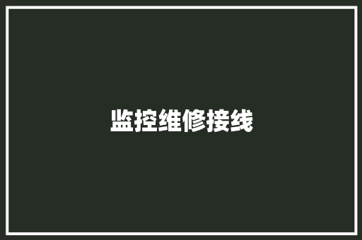 监控维修接线
