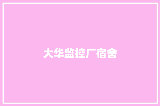 大华监控厂宿舍 大华监控厂宿舍 互联通信