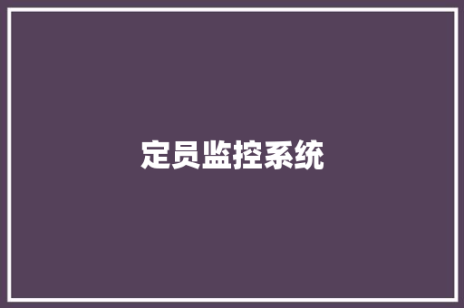 定员监控系统