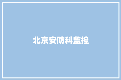 北京安防科监控 北京安防科监控 智能家居