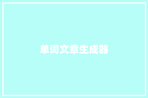 单词文章生成器 单词文章生成器 人工智能