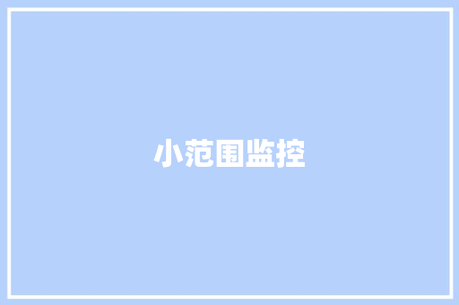 小范围监控