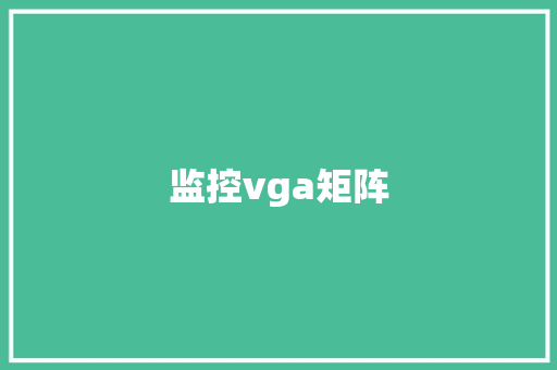 监控vga矩阵,部分鳞状上皮低级别上皮内病变是什么意思。