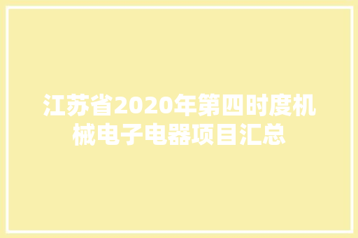 江苏省2020年第四时度机械电子电器项目汇总