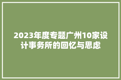 2023年度专题广州10家设计事务所的回忆与思虑