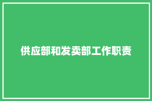 供应部和发卖部工作职责