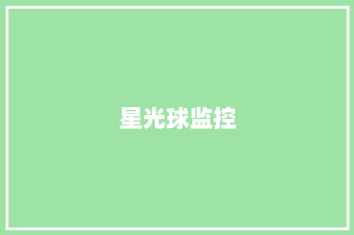 星光球监控