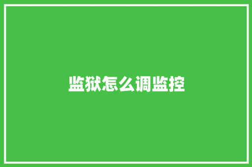 监狱怎么调监控