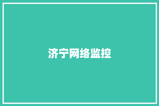 济宁网络监控