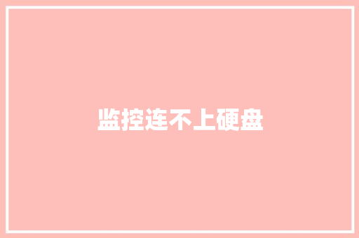 监控连不上硬盘