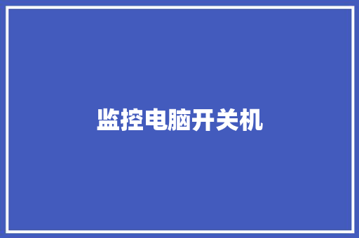 监控电脑开关机,远程监控摄像头。
