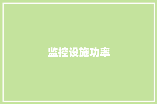 监控设施功率,功率计算公式。