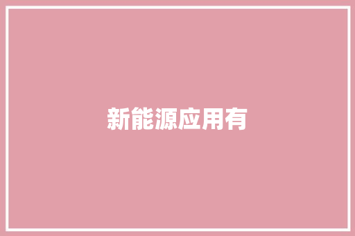 新能源应用有 新能源应用有 智能家居