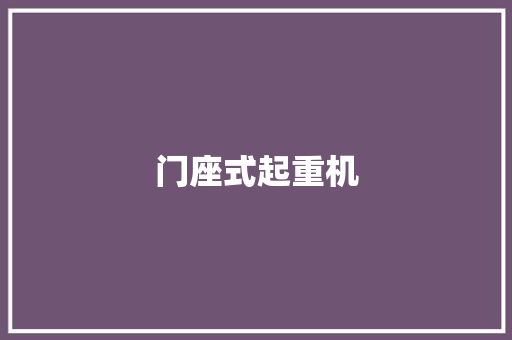 门座式起重机