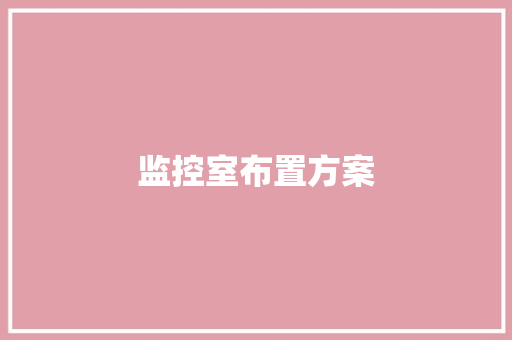 监控室布置方案