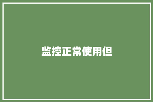 监控正常使用但