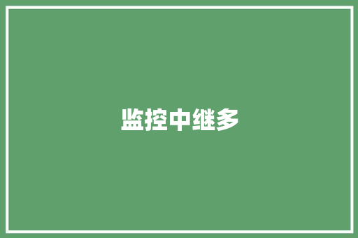 监控中继多 监控中继多 互联通信
