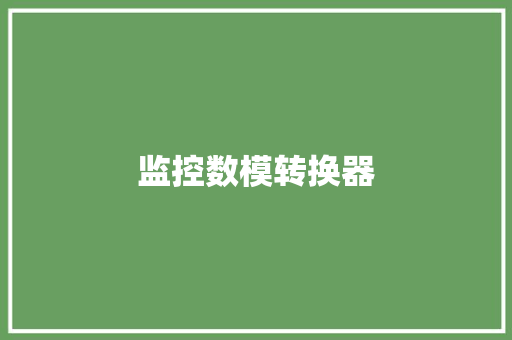 监控数模转换器