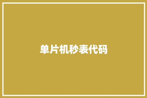 单片机秒表代码