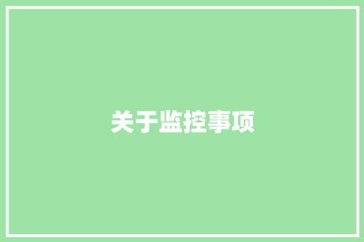 关于监控事项 关于监控事项 智能家居