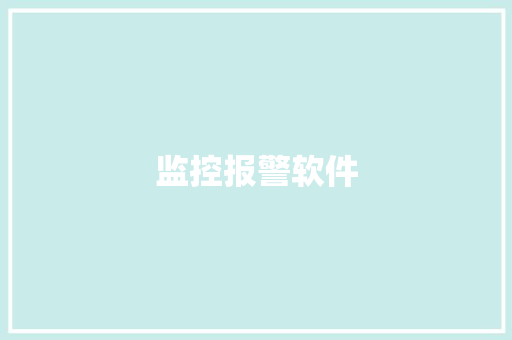 监控报警软件