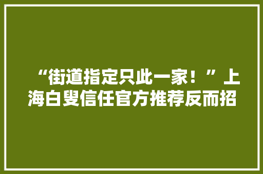 “街道指定只此一家！”上海白叟信任官方推荐反而招来家电维修“李鬼”