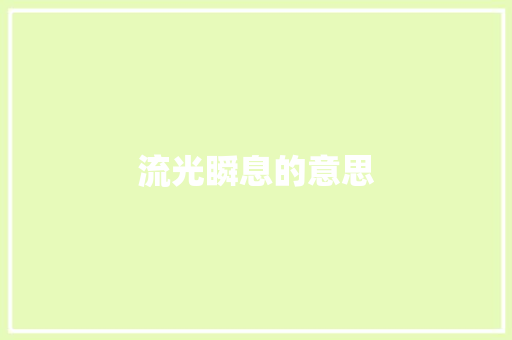 流光瞬息的意思