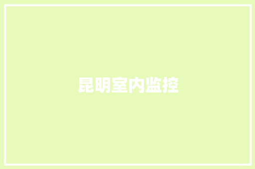 昆明室内监控