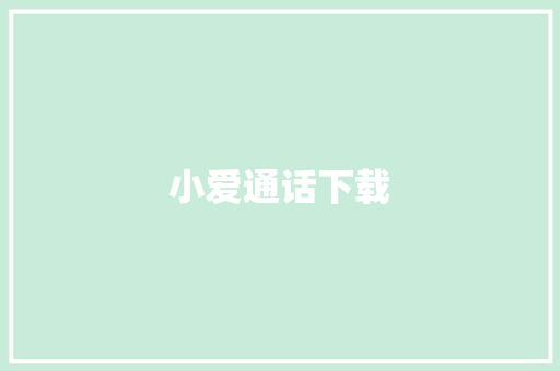 小爱通话下载