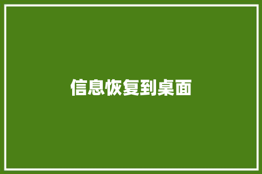 信息恢复到桌面