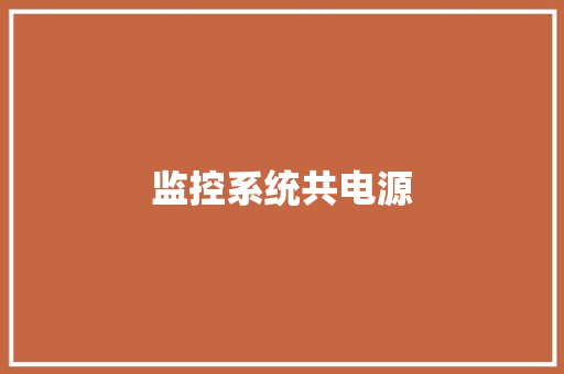 监控系统共电源