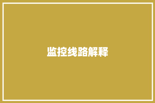 监控线路解释