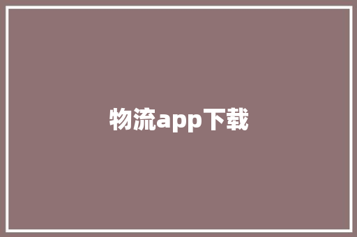 物流app下载