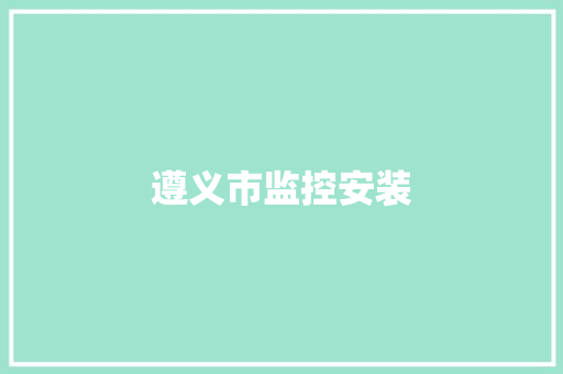 遵义市监控安装