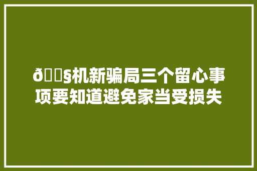 🏧机新骗局三个留心事项要知道避免家当受损失