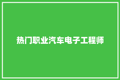 热门职业汽车电子工程师