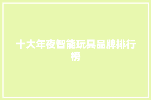 十大年夜智能玩具品牌排行榜