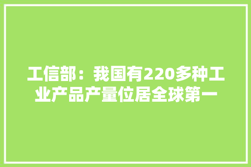 工信部：我国有220多种工业产品产量位居全球第一