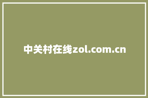 中关村在线zol.com.cn