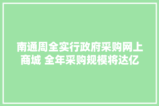 南通周全实行政府采购网上商城 全年采购规模将达亿元 南通周全实行政府采购网上商城 全年采购规模将达亿元 智能家居