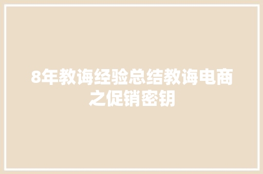 8年教诲经验总结教诲电商之促销密钥