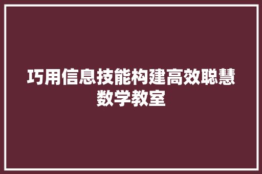 巧用信息技能构建高效聪慧数学教室