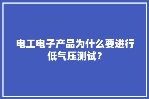 电工电子产品为什么要进行低气压测试？