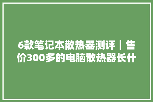 6款笔记本散热器测评｜售价300多的电脑散热器长什么样？