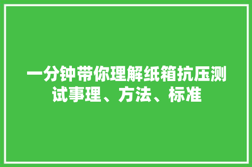 一分钟带你理解纸箱抗压测试事理、方法、标准