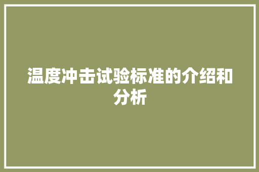 温度冲击试验标准的介绍和分析